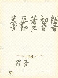 叶辰萧初然最新章节免费看