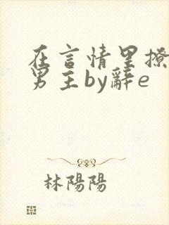 在言情里撩直男男主by辞e