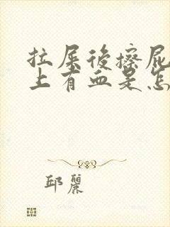 拉屎后擦屁股纸上有血是怎么回事