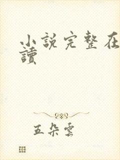 小说完整在线阅读