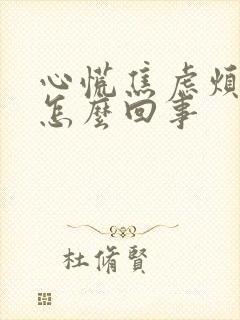 心慌焦虑烦躁是怎么回事