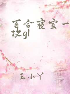 百合寝室一受三攻gl