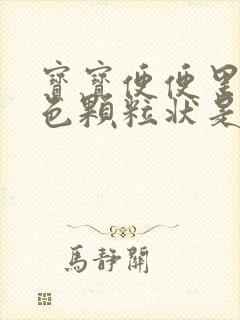 宝宝便便里有绿色颗粒状是怎么回事