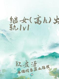 继女(高h)出轨1v1