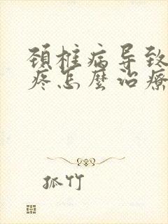 颈椎病导致的头疼怎么治疗