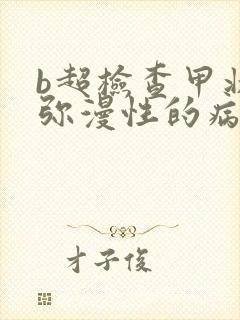 b超检查甲状腺弥漫性的病变