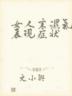 女人寒湿气重的表现症状