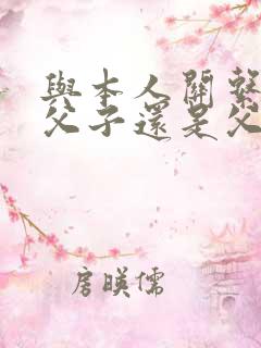 与本人关系填写父子还是父亲