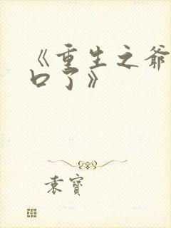 《重生之爷太重口了》