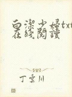 白洁少妇txt在线阅读