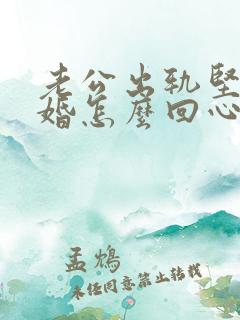 老公出轨坚决离婚怎么回心转意