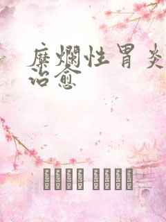 糜烂性胃炎多久治愈