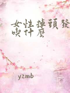 女性掉头发厉害吃什么