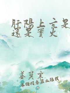 肝阳上亢是虚火还是实火