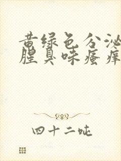 黄绿色分泌物有腥臭味瘙痒