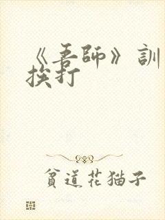 《吾师》训诫文挨打