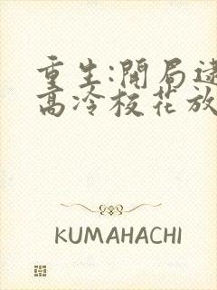 重生:开局逮到高冷校花放学偷窃
