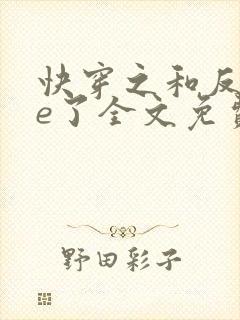 快穿之和反派he了全文免费阅读