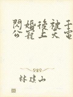 闪婚后被千亿老公宠上天电视剧