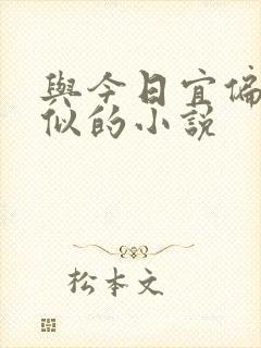 与今日宜偏爱类似的小说