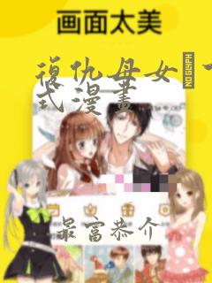 复仇母女丼下拉式漫画：结局+番外