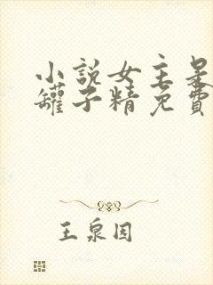 小说女主是个钱罐子精免费阅读