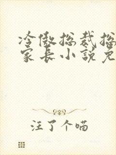 冷傲总裁总被请家长小说免费阅读