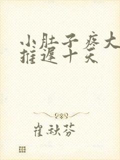 小肚子疼大姨妈推迟十天