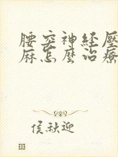 腰突神经压迫腿麻怎么治疗