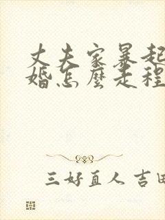 丈夫家暴起诉离婚怎么走程序