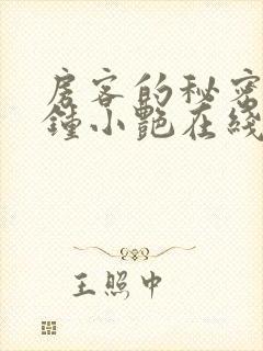 房客的秘密陈海钟小艳在线阅读