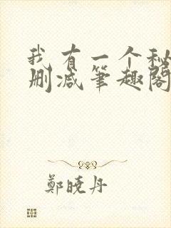 我有一个秘密无删减笔趣阁