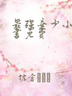 最强弃少小说听书免费