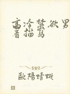 高冷禁欲男主衣着描写