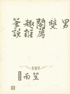 笔趣阁双男主小说推荐