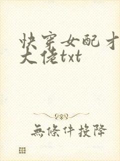 快穿女配才是真大佬txt