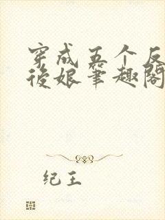 穿成五个反派的后娘笔趣阁