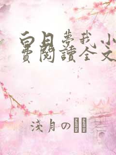 白日梦我小说免费阅读全文无删减