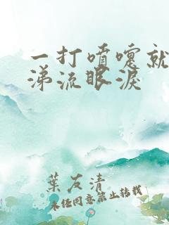 一打喷嚏就流鼻涕流眼泪