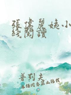 张伟丽姨小说在线阅读