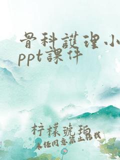 骨科护理小讲课ppt课件