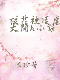 校花被凌虐双腿大开h小说