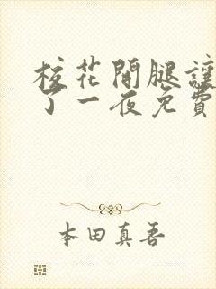 校花开腿让我爽了一夜免费漫画