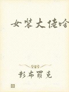 女装大佬啥意思