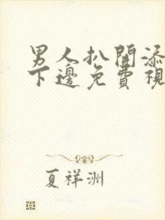 男人扒开添女人下边免费视频