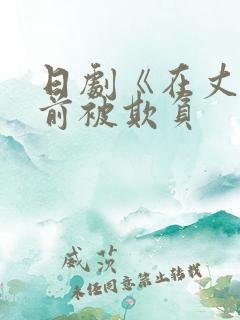 日剧《在丈夫面前被欺负