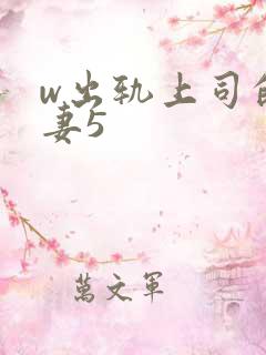 w出轨上司的人妻5