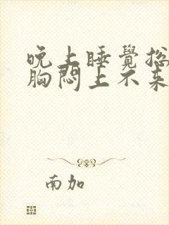 晚上睡觉总感觉胸闷上不来气