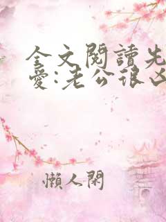 全文阅读先婚后爱:老公很凶猛