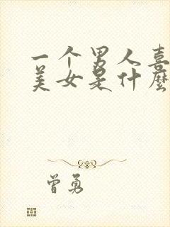 一个男人喜欢看美女是什么心理